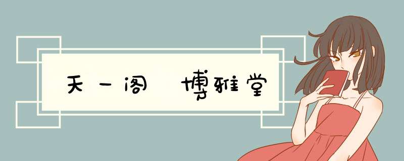 天一阁 博雅堂